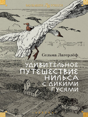 cover image of Удивительное путешествие Нильса с дикими гусями